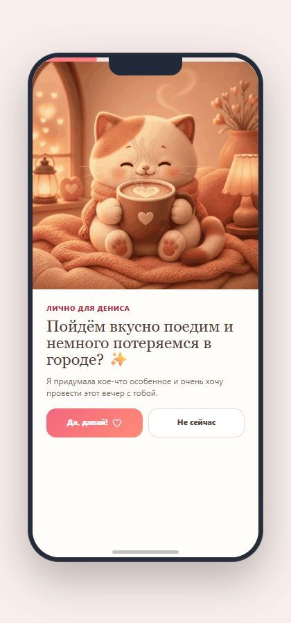 Пример персонального приглашения на свидание от девушки мужчине с котёнком и кнопками ответа